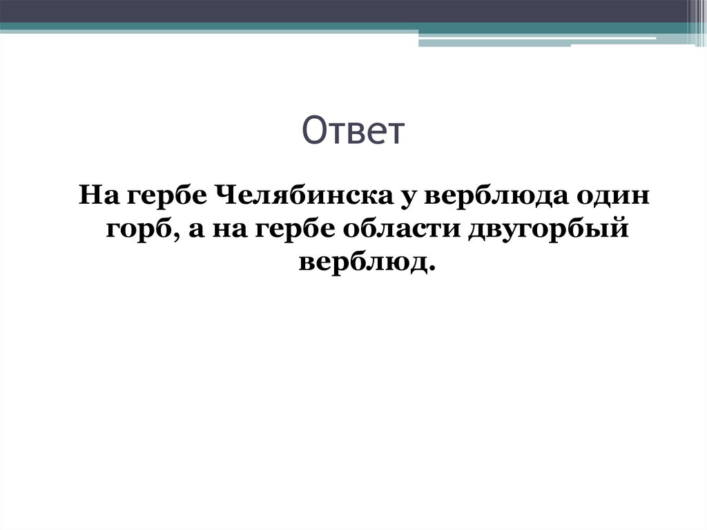 Ответ