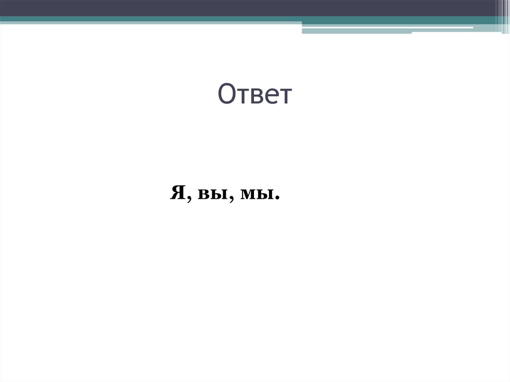 Ответ