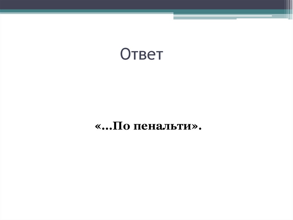 Ответ