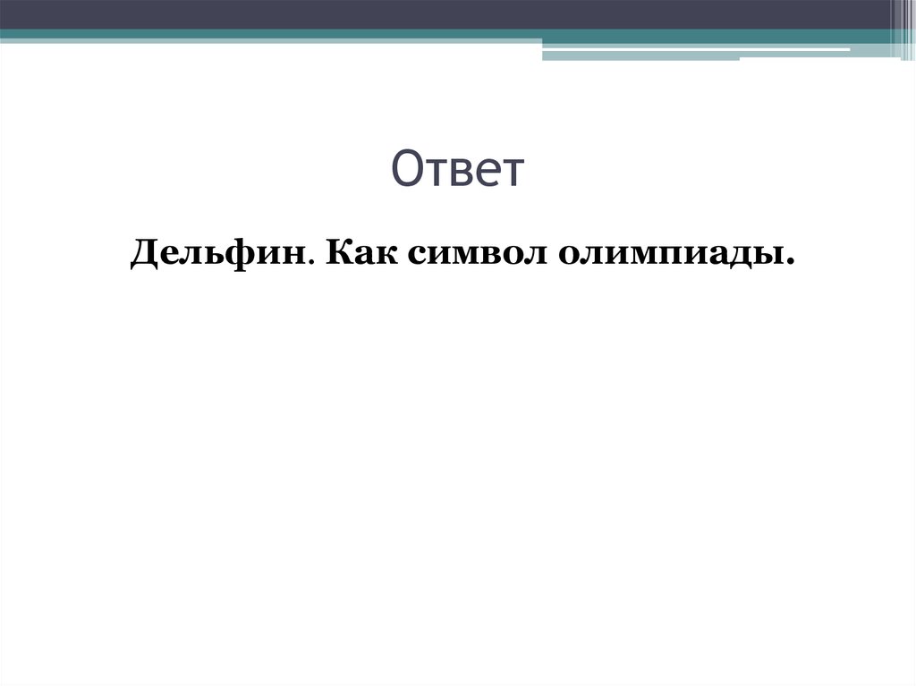Ответ