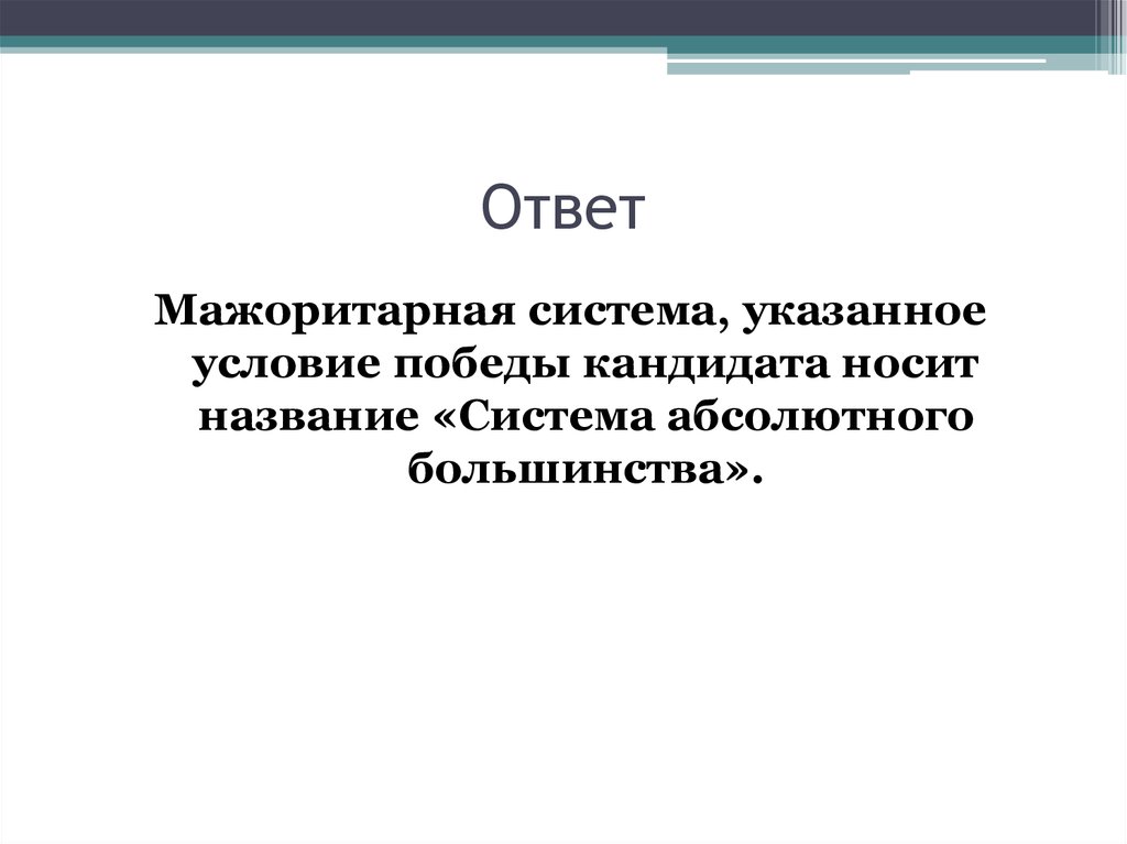 Ответ
