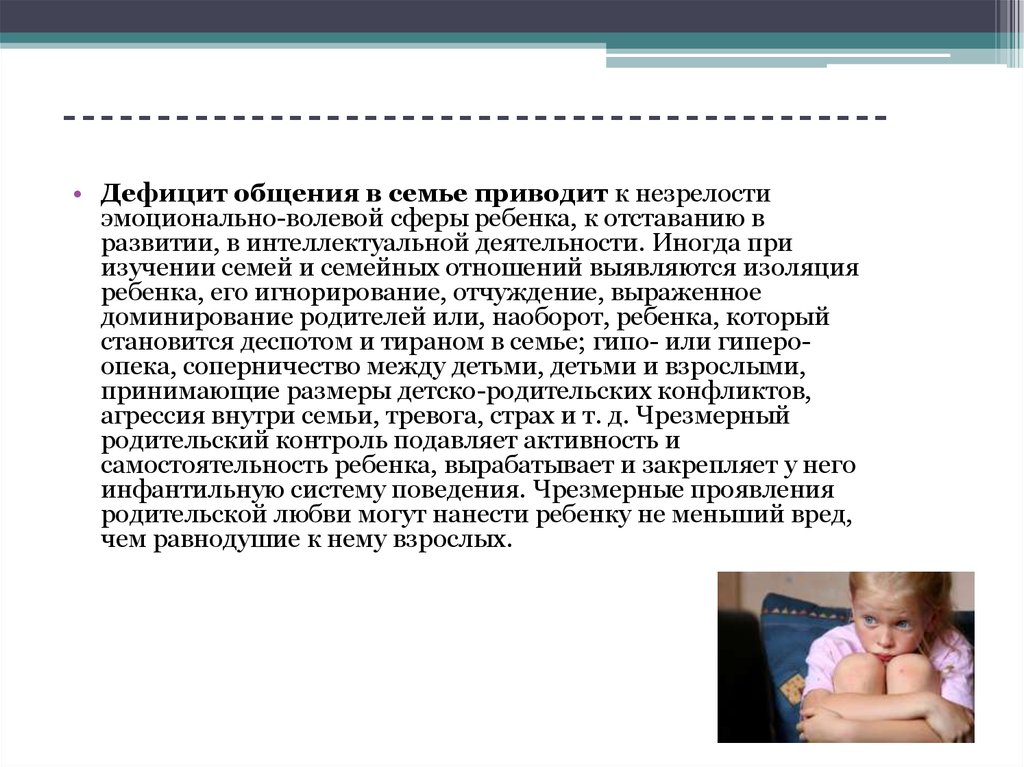 Недостатки развития. Дефицит общения у детей. Эмоционально-волевой дефицит.