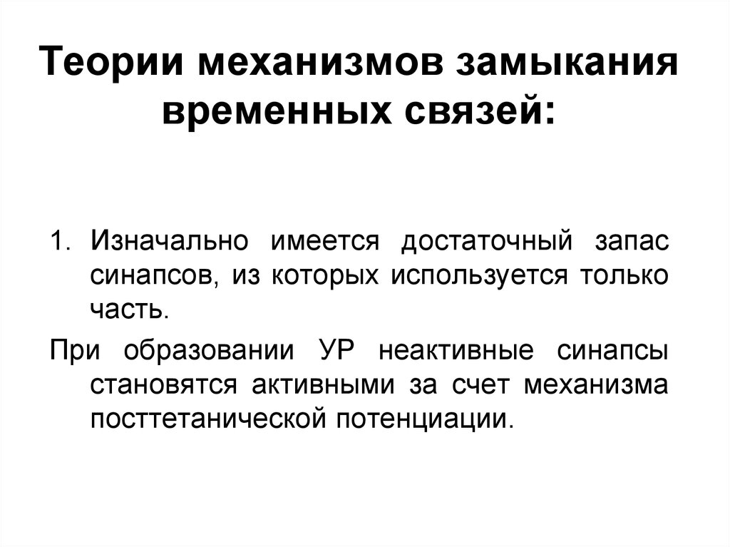 Временная связь. Гипотезы о механизме замыкания временной связи физиология. Механизм формирования и замыкания временных связей. Функциональные основы замыкания временной связи. Физиологический механизм замыкания временной связи.