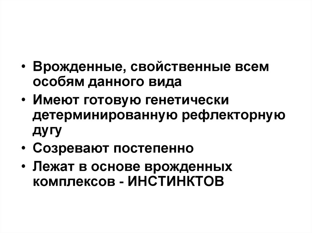 Что лежит в основе врожденного поведения. Физиология высшей нервной деятельности презентация. Врождённые инстинкты картинка Стоковая. Бур физиология это.