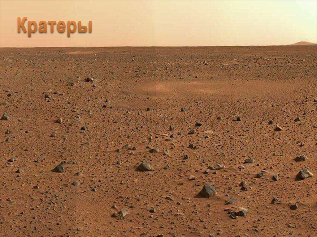 Кратеры