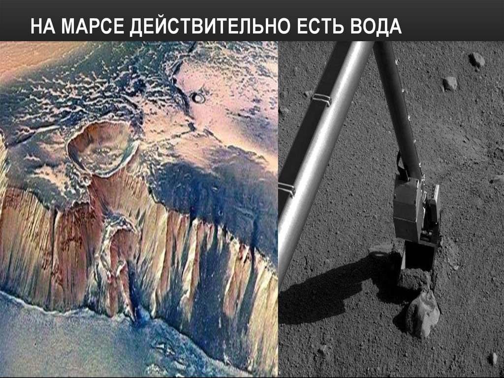 На Марсе действительно есть вода