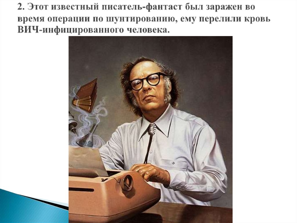 2. Этот известный писатель-фантаст был заражен во время операции по шунтированию, ему перелили кровь ВИЧ-инфицированного