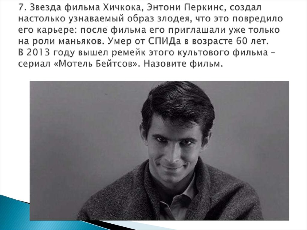 7. Звезда фильма Хичкока, Энтони Перкинс, создал настолько узнаваемый образ злодея, что это повредило его карьере: после фильма