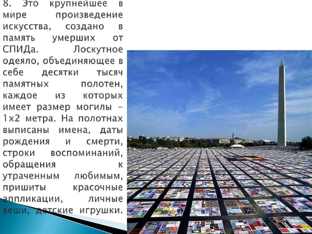 8. Это крупнейшее в мире произведение искусства, создано в память умерших от СПИДа.  Лоскутное одеяло, объединяющее в себе