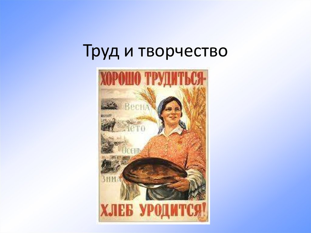 Презентация о творчестве. Труд и творчество.