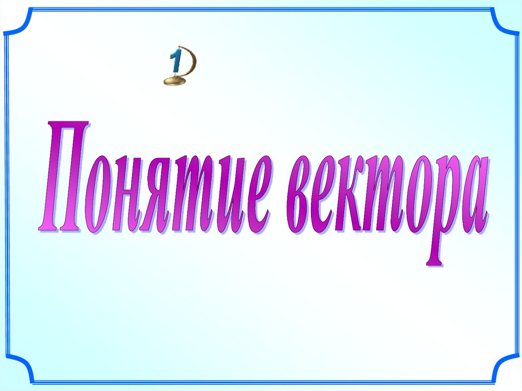 Вектор туралы презентация