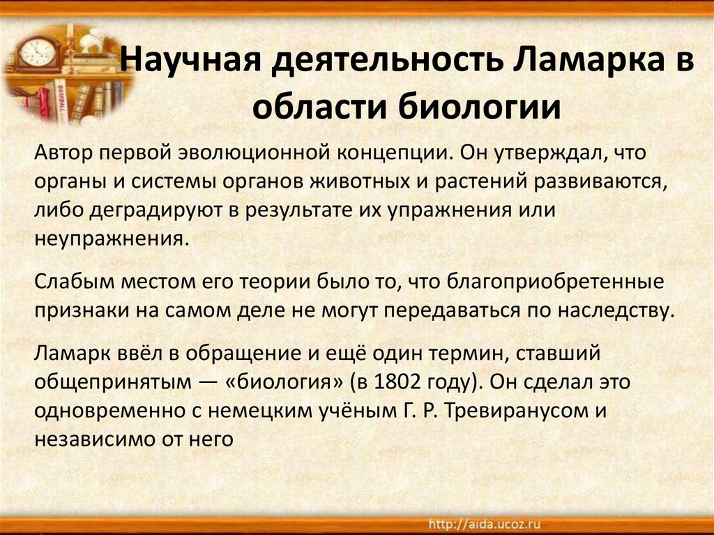 Признаки сама. Научная деятельность Ламарка в области биологии. Деятельность Ламарка в области биологии. Научная деятельность Ламарка в области биологии беспозвоночные. Недостатком учения Ламарка было утверждение.