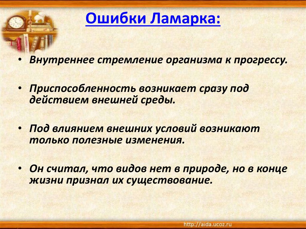 В чем были. Ошибки теории Ламарка. Ошибки Ламарка в эволюционной теории. Ламарк теория эволюции ошибки. Ошибки Ламарка в биологии.