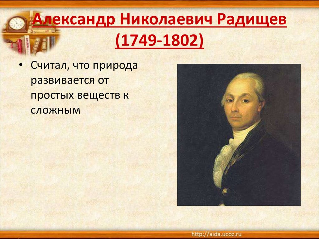 Создателем какого памятника является радищев. Радищев при Екатерине 2.