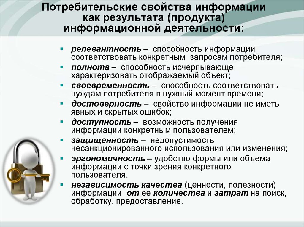 Свойства услуги. Потребительские свойства информации. Потребительские качества информации. Информация о потребительских характеристиках. Основные потребительские качества информации.