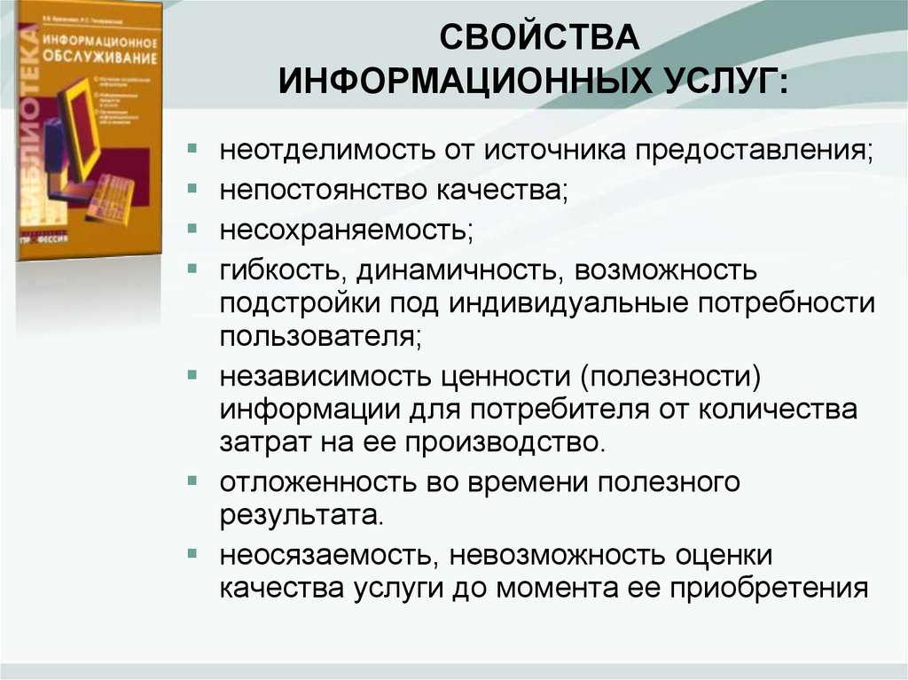 Выберите свойства. Свойства информационных услуг. Основные свойства информационных технологий. Свойства услуги. Потребительские свойства информационных продуктов и услуг.