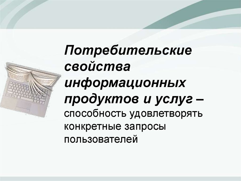 Основные характеристики информационной деятельности. Потребительские свойства информационных продуктов и услуг. Свойства информационных услуг. Потребительские параметры информационного продукта. Потребительские услуги.