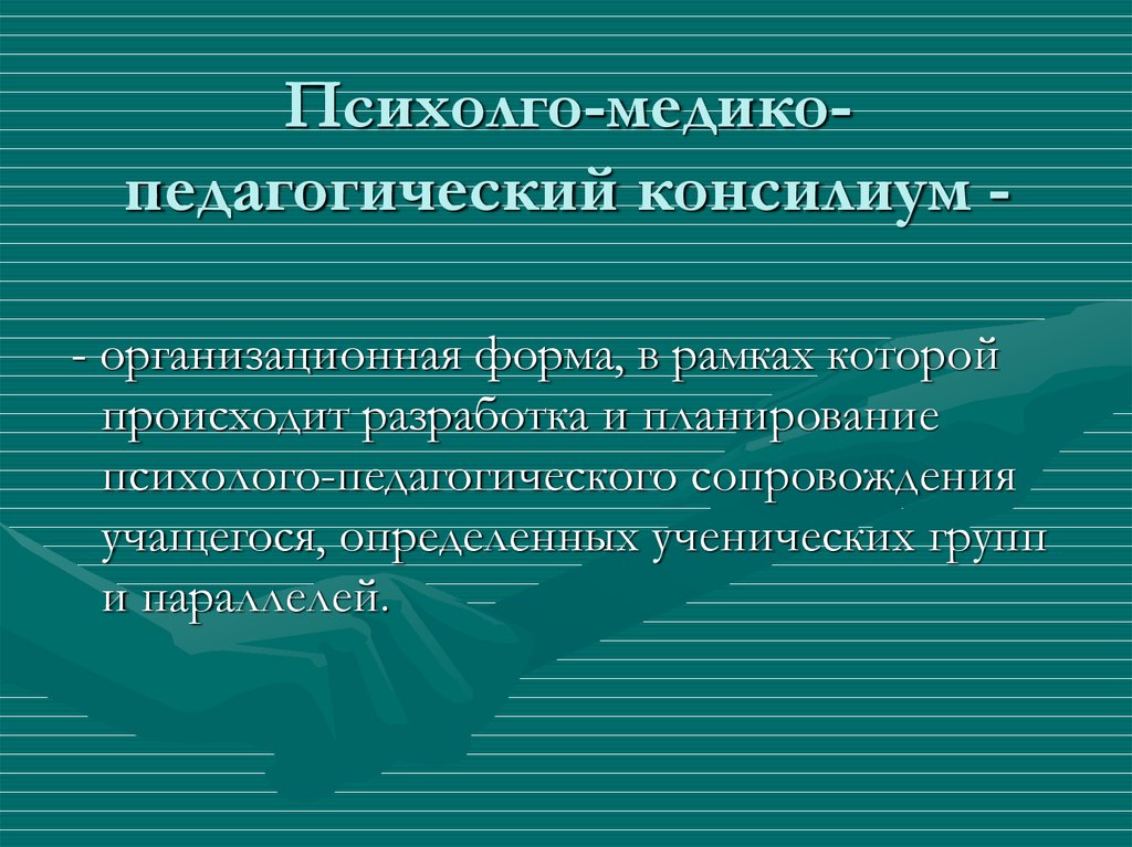 Социальный педагог пмпк