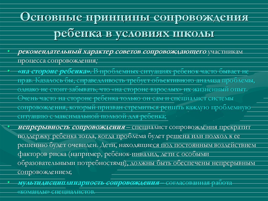 Принципы сопровождение. Базовые принципы сопровождения. Принципы сопровождения ребенка. Основные принципы сопровождения детей. Принципы сопровождения ребенка в семье.