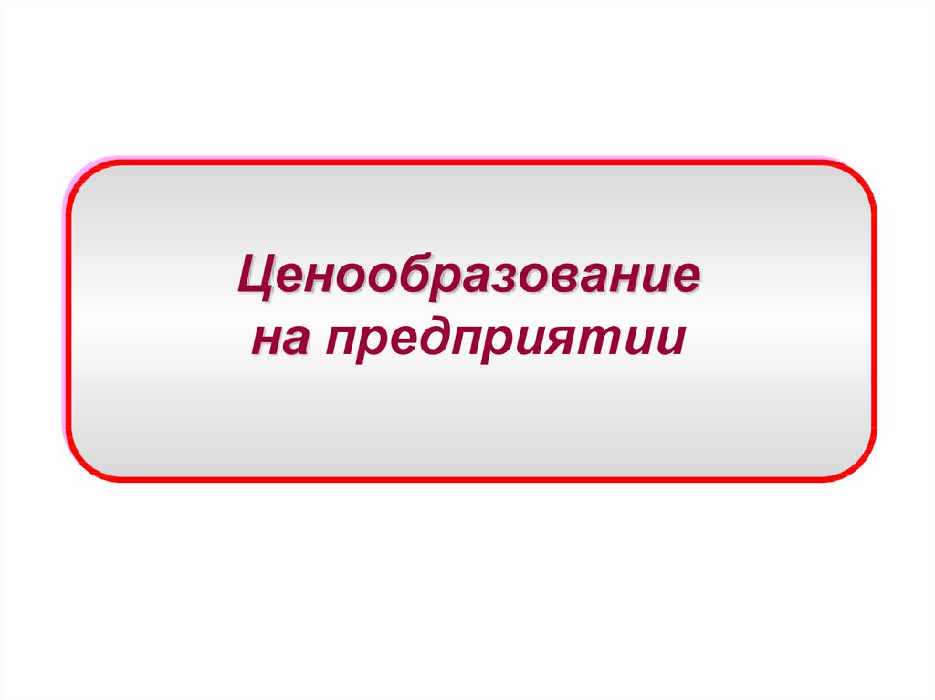 Ценообразование на предприятии - online presentation
