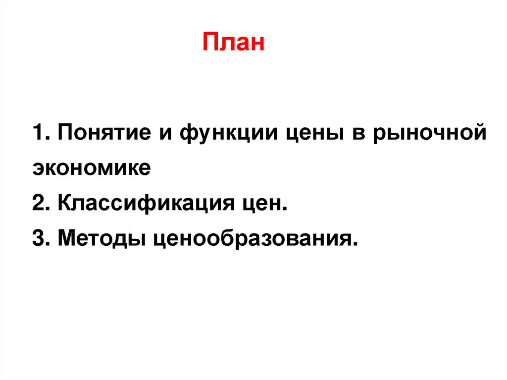 План роль рынка в экономике. План на тему ценообразование. Ценообразование в рыночной экономике план.