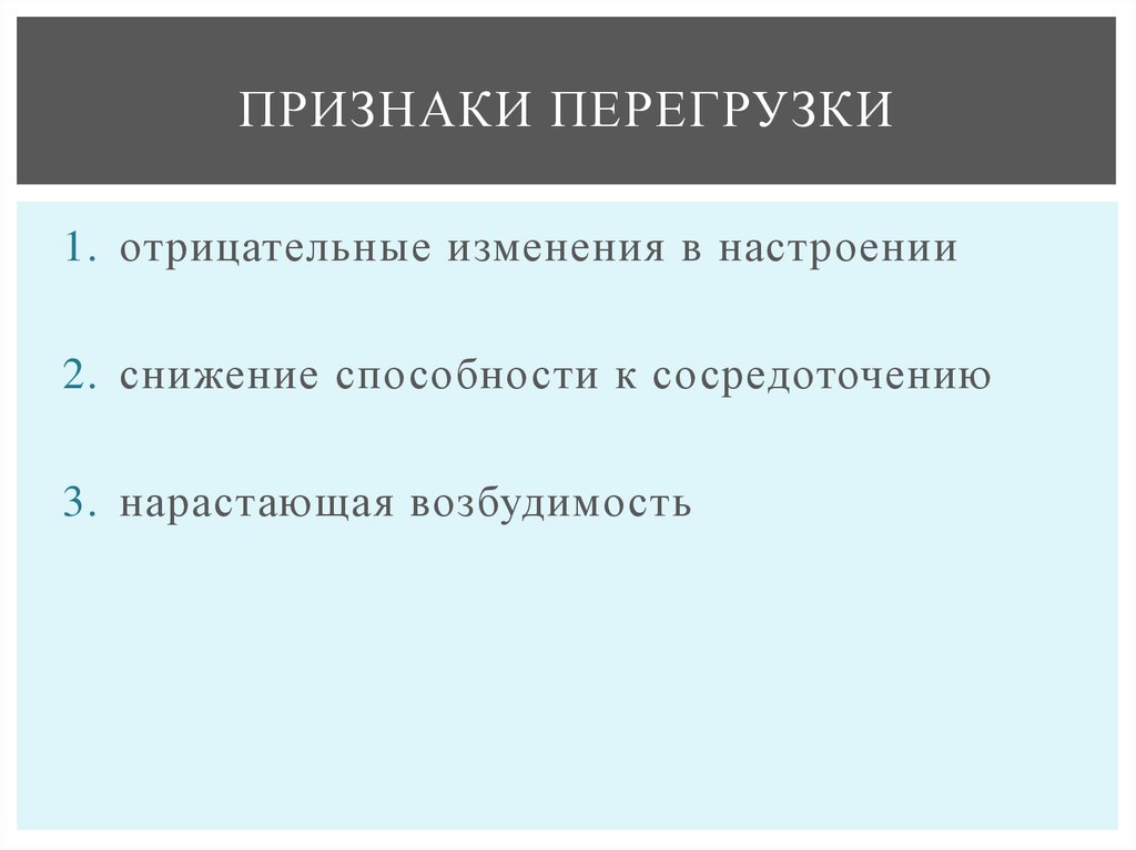 Признаки перегрузки. Отрицательная перегрузка. Симптомами/признаками перегрузки.. Симптом перегрузки по оси это.