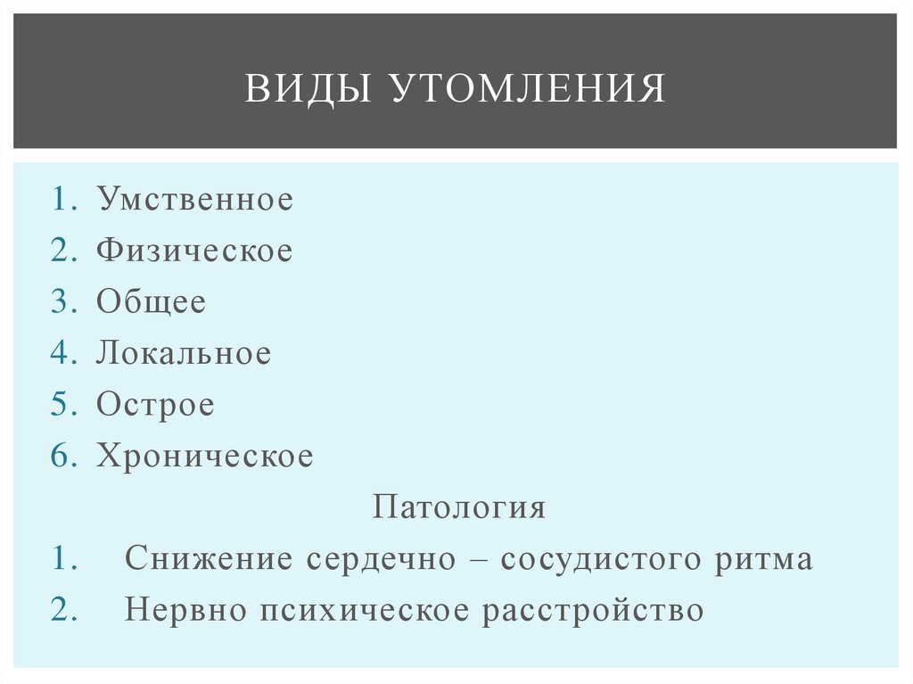 Какие виды утомления. Виды утомления. Типы и виды утомления. Виды физического утомления. Классификация видов утомления.