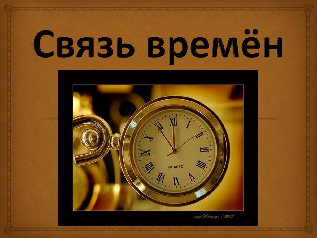 Time vi. Связь времен. Время для презентации. Связь времен в Музыке. Связь времен надпись.