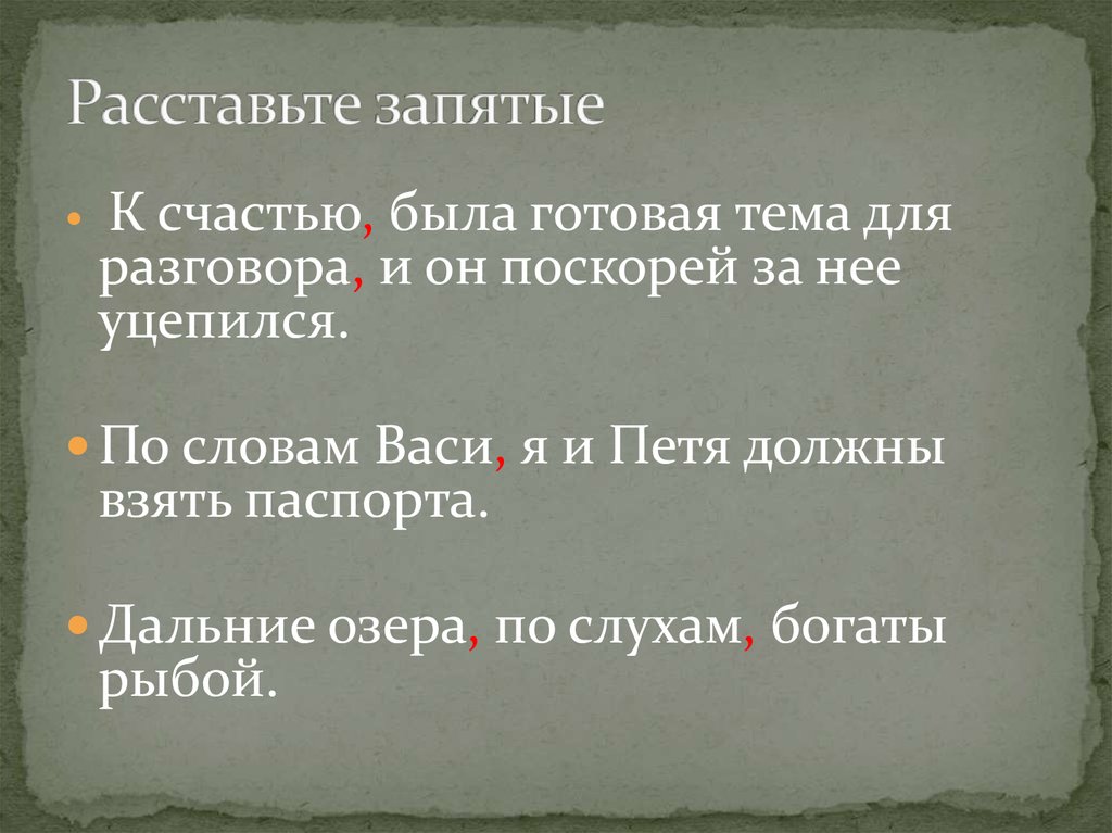 К счастью запятая. Расставьте запятые. Расставление запятых. Расставление запятых онлайн.