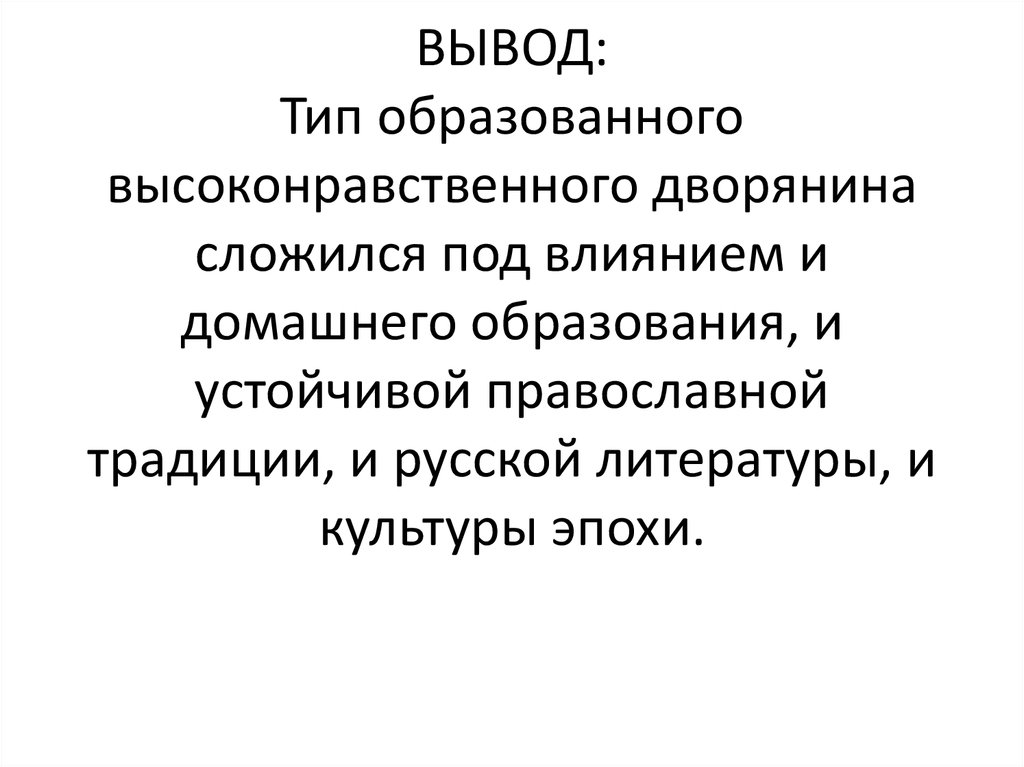 Сложившейся под влиянием. Типы выводов.