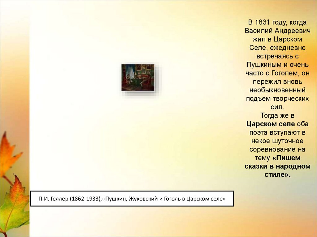 В 1831 году, когда Василий Андреевич жил в Царском Селе, ежедневно встречаясь с Пушкиным и очень часто с Гоголем, он пережил