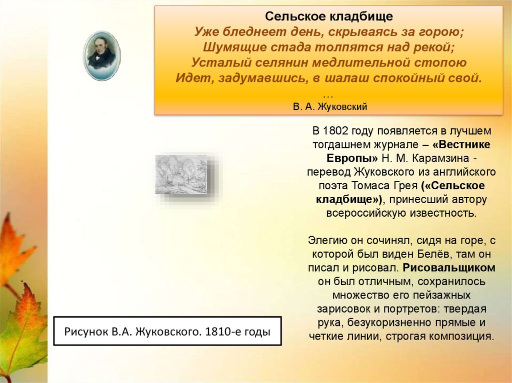 В 1802 году появляется в лучшем тогдашнем журнале – «Вестнике Европы» H. M. Карамзина - перевод Жуковского из английского поэта