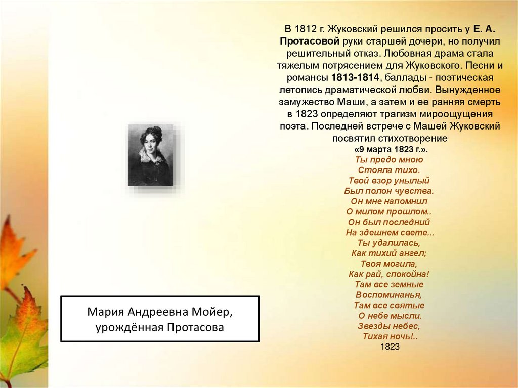 В 1812 г. Жуковский решился просить у Е. А. Протасовой руки старшей дочери, но получил решительный отказ. Любовная драма стала