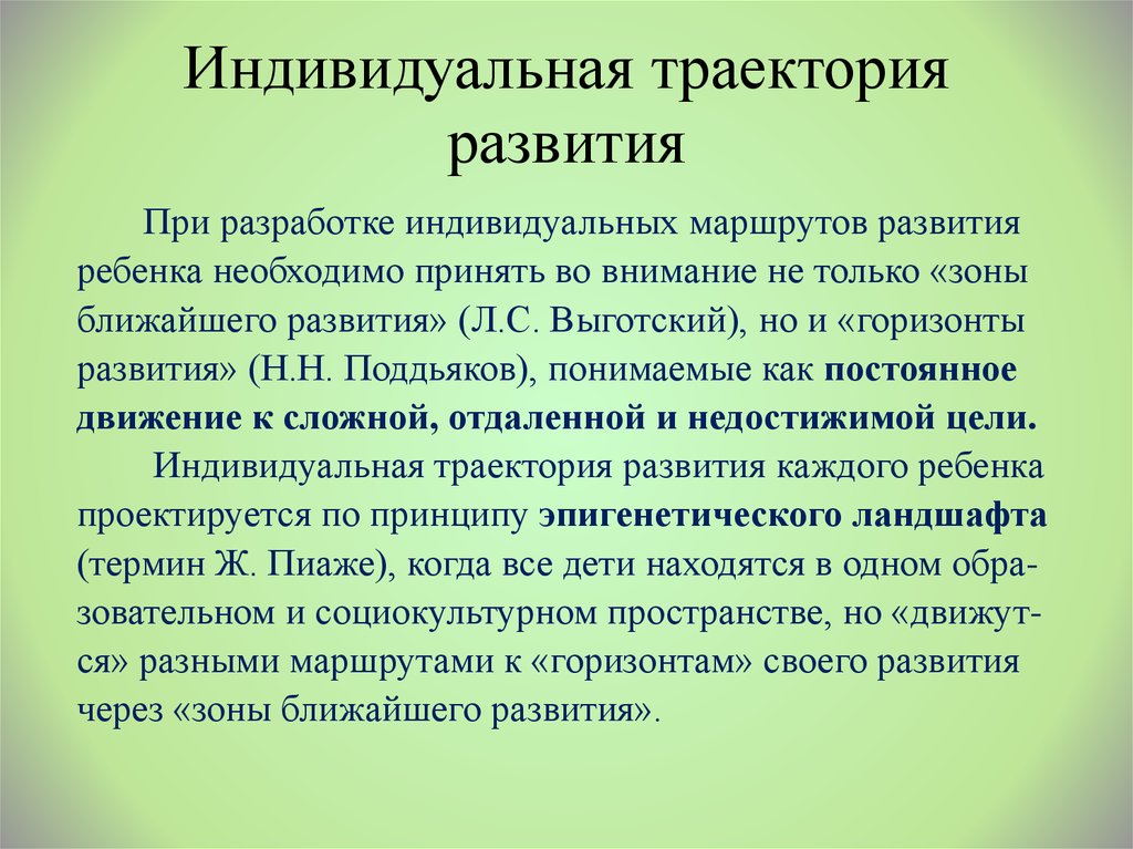 Траектория развития