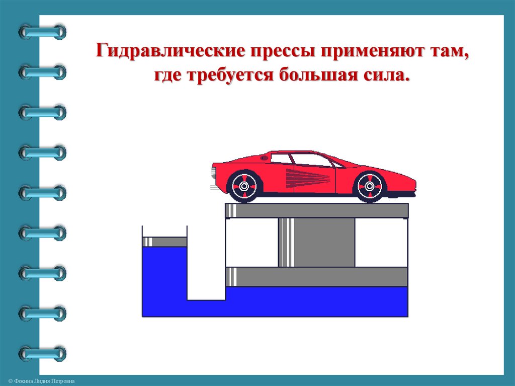 Гидравлический пресс 7 класс презентация