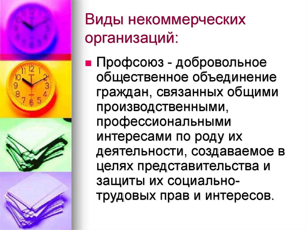 Цель создания некоммерческих организаций