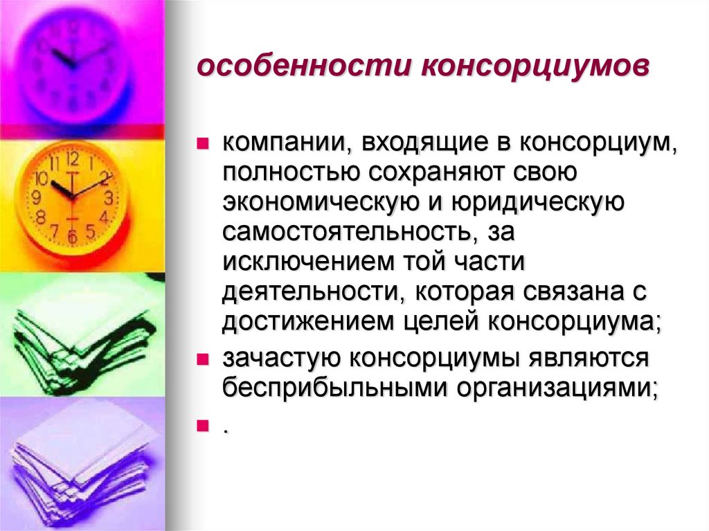 Компании входящие. Консорциум особенности. Признаками консорциума являются:. Консорциум цель. Консорциум самостоятельность.