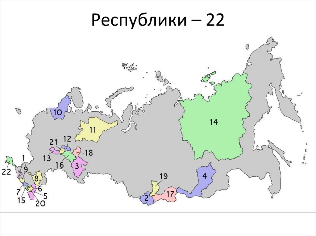 Сколько республик в россии 2023