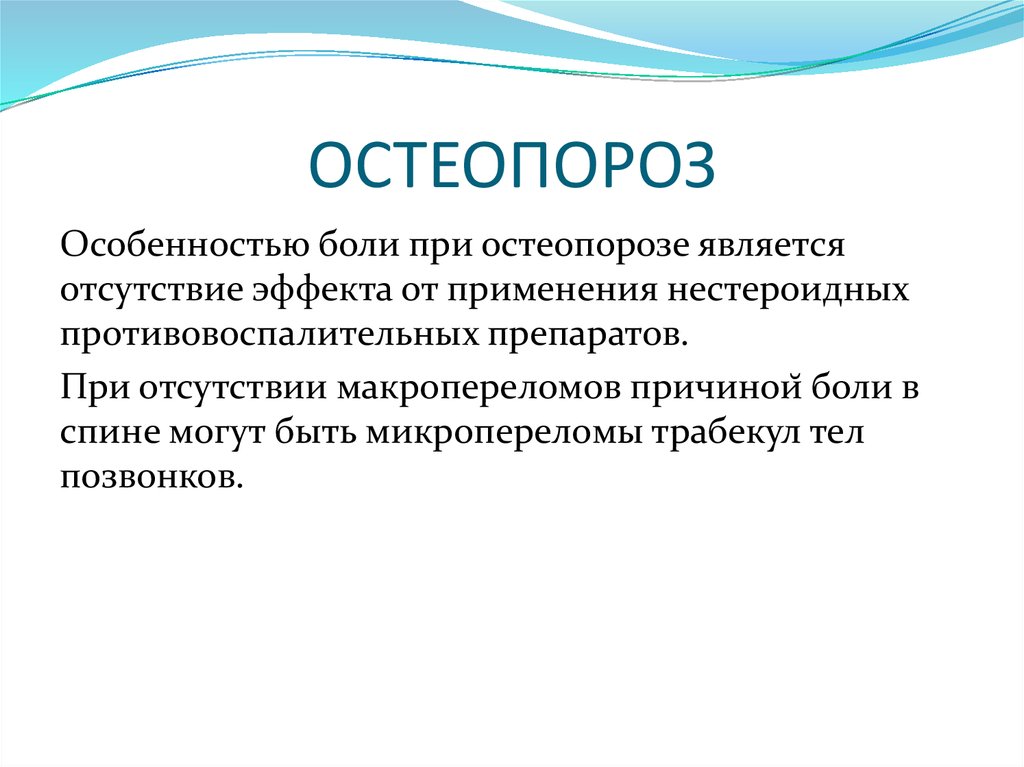 Презентация по теме остеопороз