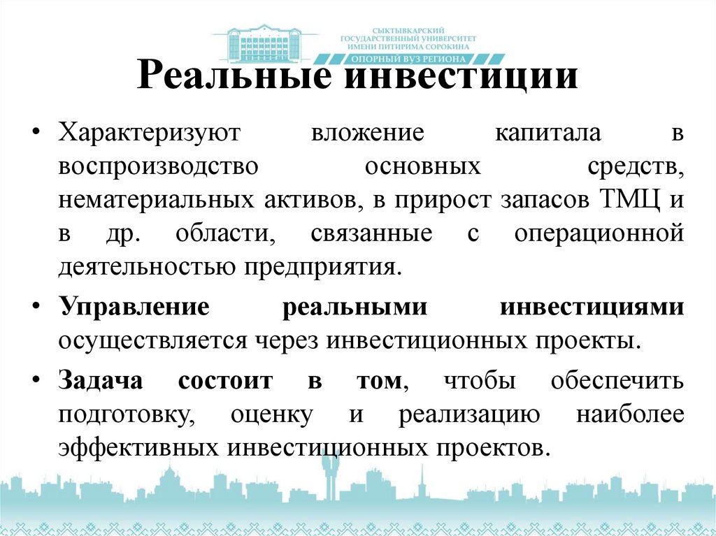 Инвестициями называются. Реальные инвестиции характеризуют. Управление реальными инвестициями. Характеризуют вложение капитала в воспроизводство основных средств. Вложение капитала в нематериальные Активы.