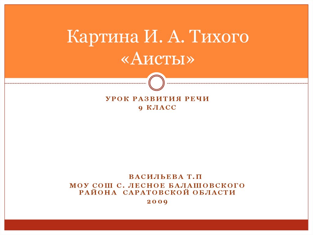 Сочинение по картине аисты 9 сочинение по картине