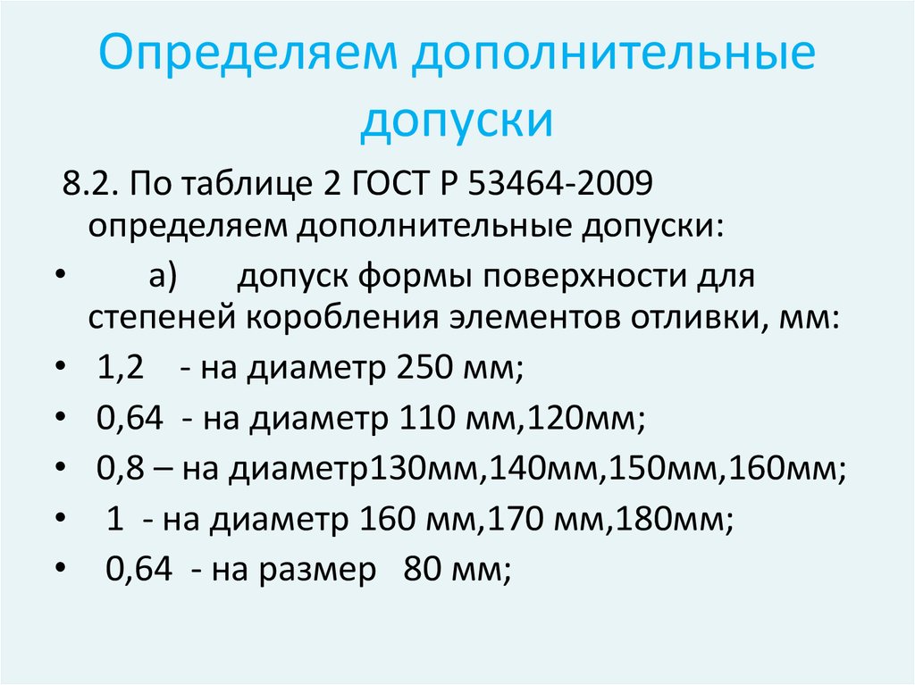 Узнай в дополнительных. Дополнительный определите. 11-0-0-11 ГОСТ Р 53464-2009. Точность отливки 5-0-0-5 ГОСТ Р 53464-2009.. Определение элементов отливки по ГОСТ Р 53464-2009.