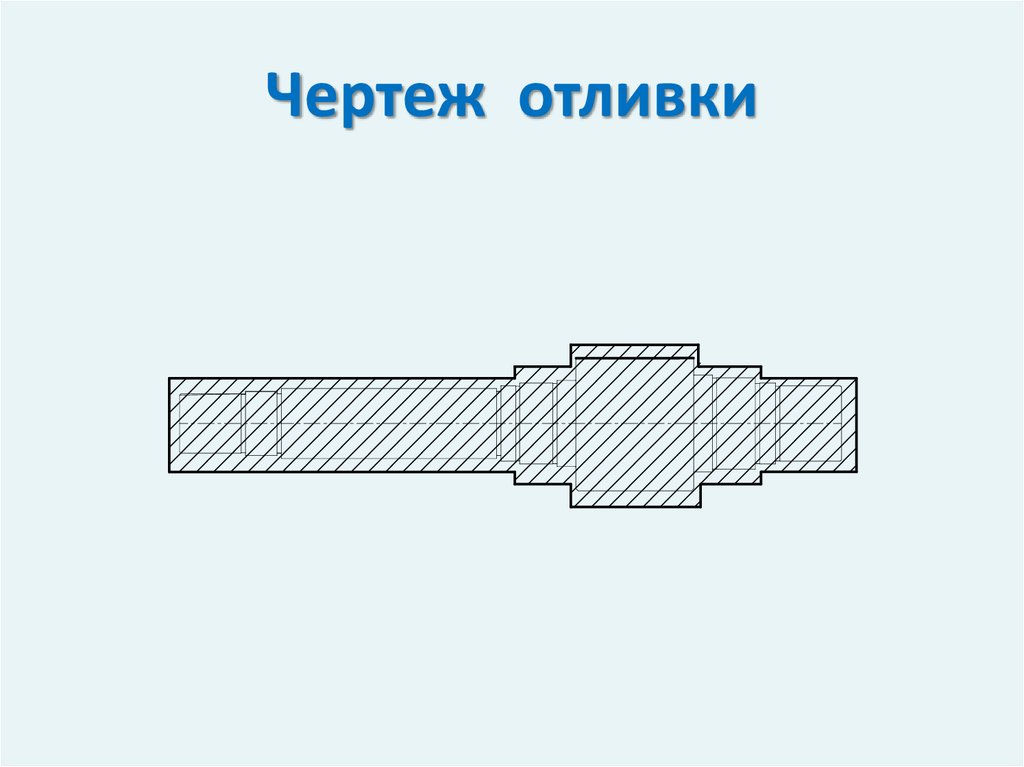 Чертеж отливки. Центробежное литье чертеж заготовки. Чертеж заготовки отливки. Литая деталь чертеж.