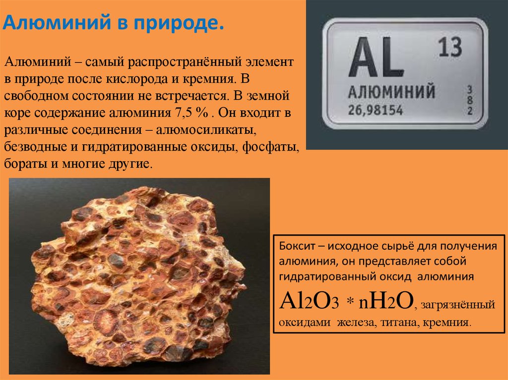 Какие металлы встречаются только в соединениях. Алюминий в природе. Алюминий в Свободном состоянии. Алюминий химический элемент в природе. Соединения алюминия в природе.