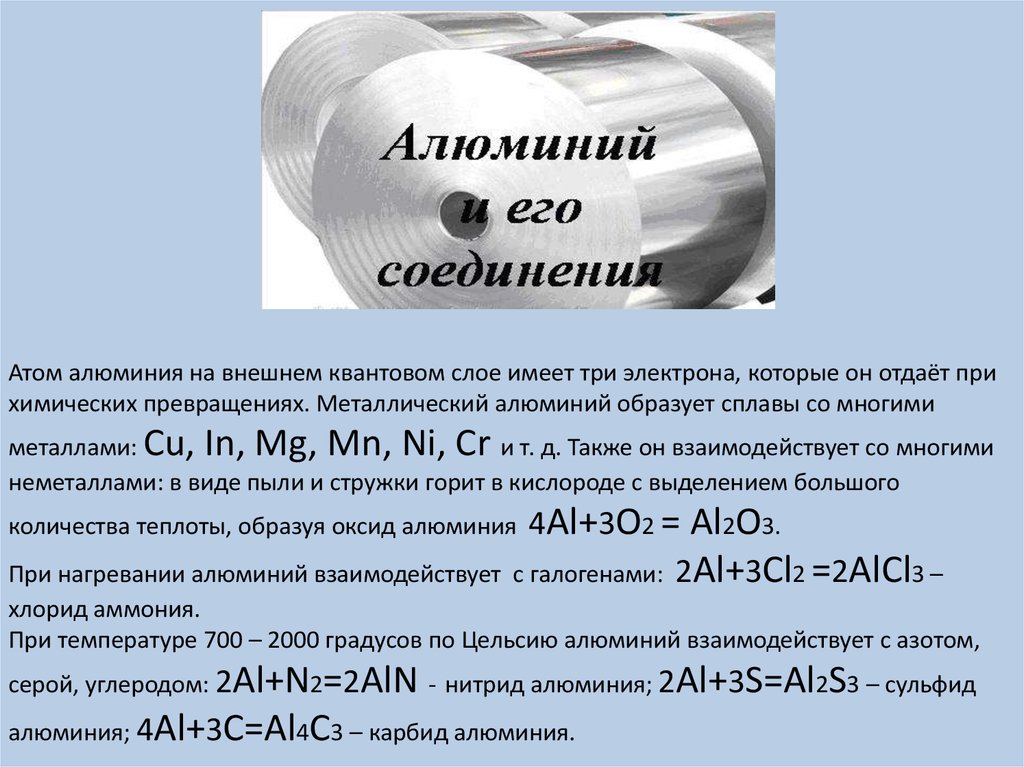 Номер группы в которой расположен алюминий. Соединения алюминия. Соединение металлов алюминия. Металлы с которыми алюминий образует сплавы. Алюминий соединения алюминия.