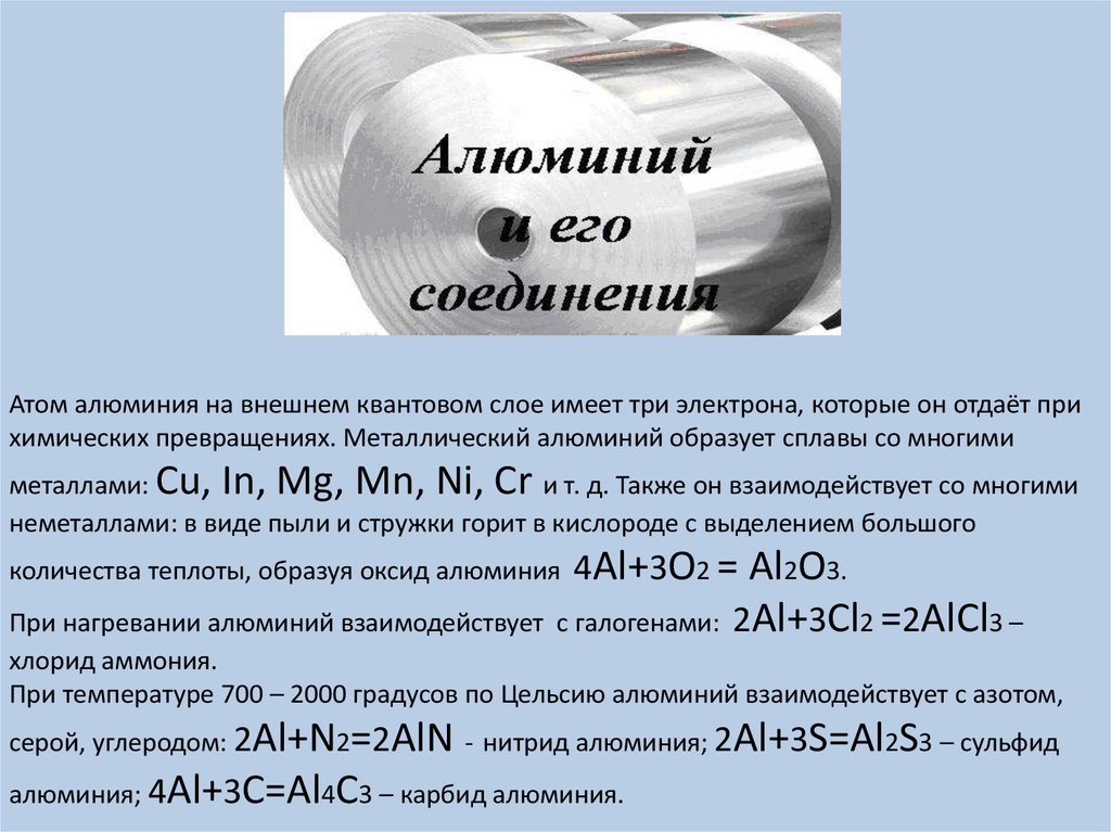 Соединения образованные атомами. Алюминий и его соединения. Соединения металлов алюминия. Металлы с которыми алюминий образует сплавы. Соединение алюминия и его соединение.