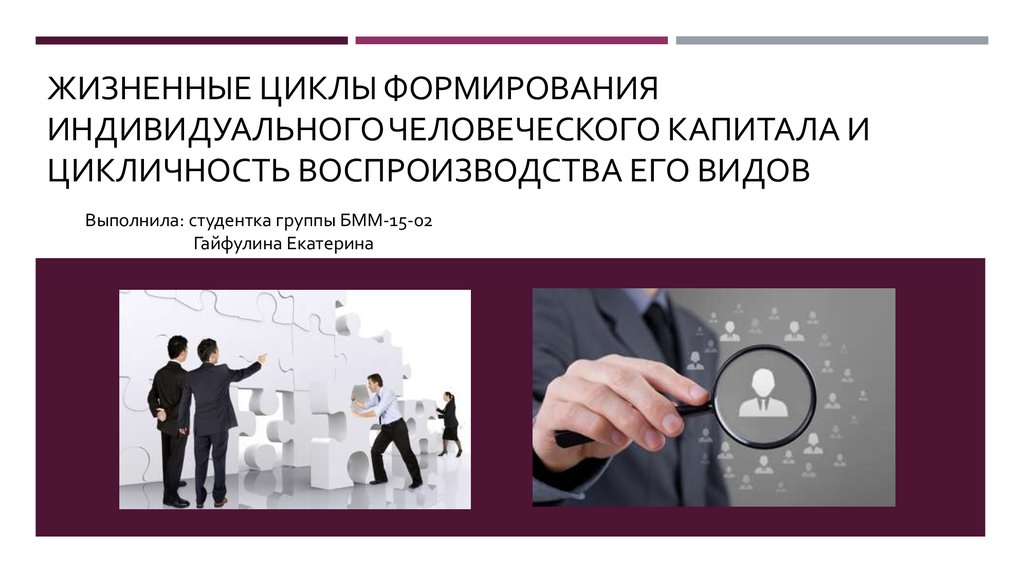 Формирование индивидуального. Воспроизводство человеческого капитала. Циклы воспроизводства человеческого капитала. Воспроизводство человеческого капитала презентация. Воспроизводство индивидуального капитала.