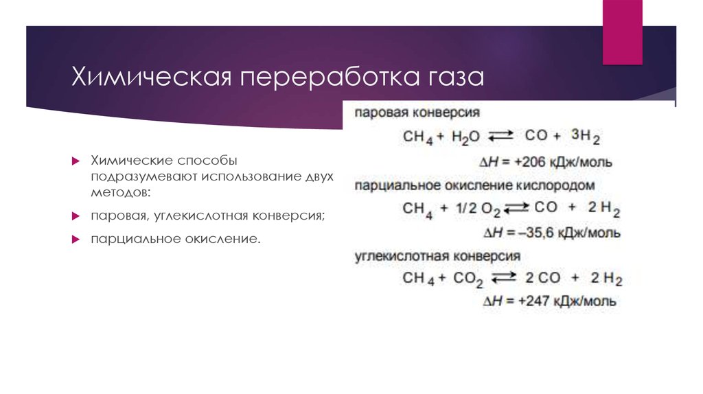 Уравнение реакции газ газ газ. Способы переработки природного газа химия. Переработка природного газа формулы. Переработка природного газа уравнения. Физико энергетический способ переработки природного газа.