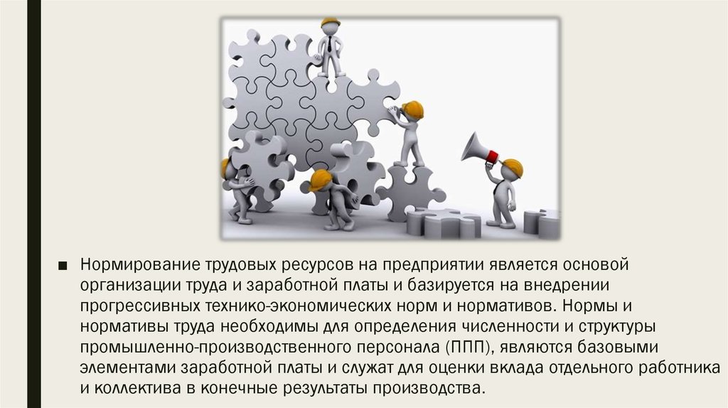 Основой организации являются. Нормирование трудовых ресурсов. Нормирование трудовых ресурсов на предприятии. Нормирование это в экономике. Трудовые ресурсы и оплата труда на предприятии.