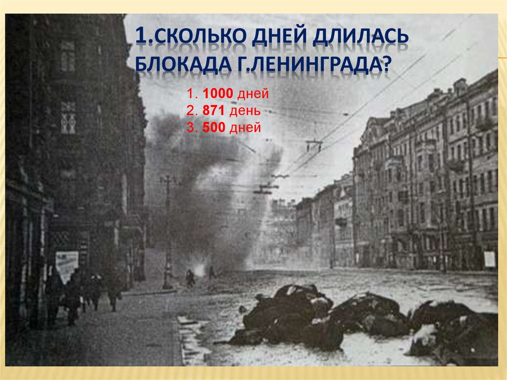 Сколько длилась блокада ленинграда в войну